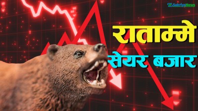  नेप्सेमा करेक्सन : ४८ अंकले घटेको सेयरबजारमा साढे १६ अर्बको कारोबार 